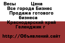 Весы  AKAI › Цена ­ 1 000 - Все города Бизнес » Продажа готового бизнеса   . Краснодарский край,Геленджик г.